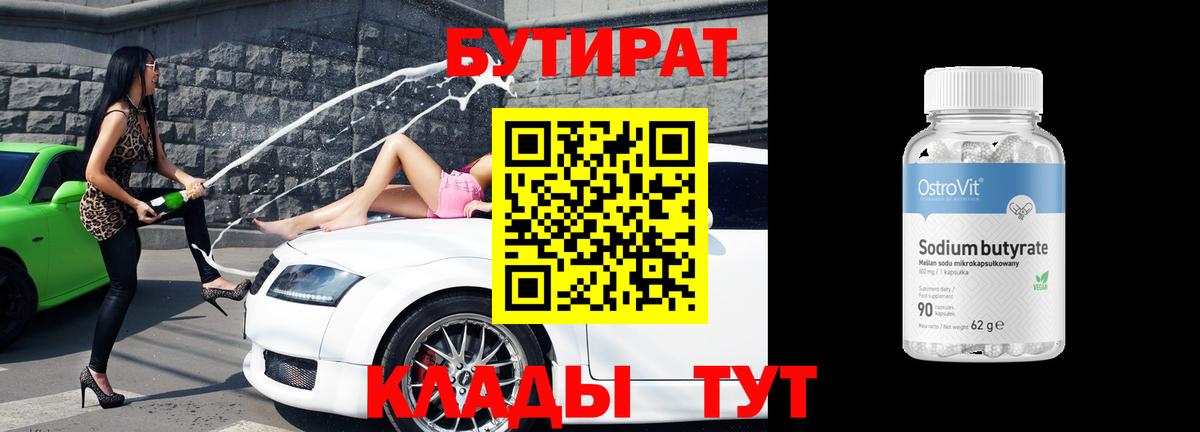 БУТИРАТ BDO 33%  Вход с VPN  Обнинск 
