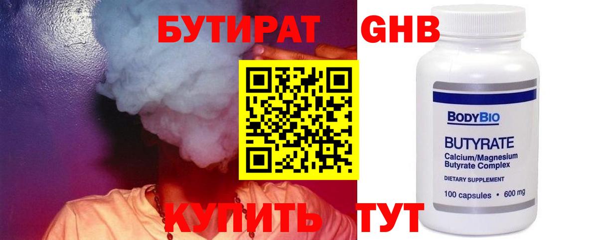 БУТИРАТ Butirat Обнинск
